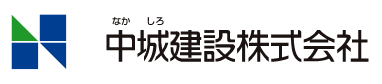 中城建設